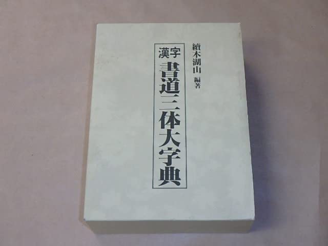 Amazon.co.jp: 漢字 書道三体大字典 上下巻セット/續木湖山 1997